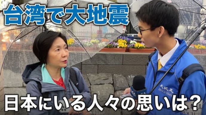 《今こそ恩返し》 台湾地震に対する日本にいる人々の思い in新橋