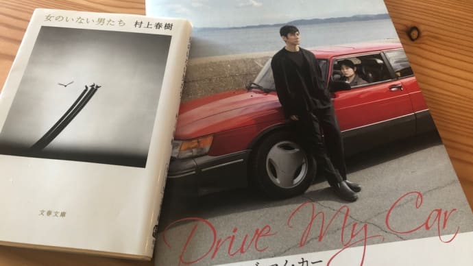 『ドライブ・マイ・カー』~~感情表現とはテキストと向き合った先に芽生えてくるものなのかもしれない