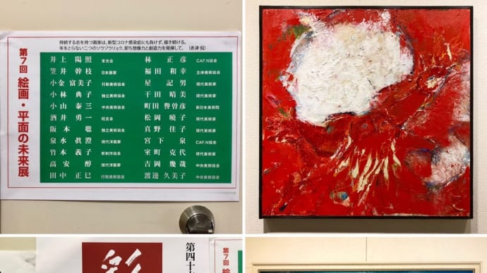 絵画・平面の未来展　彩蹊会展
