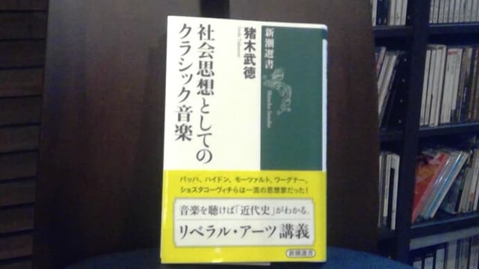 猪木武徳　社会思想としてのクラシック音楽　新潮選書