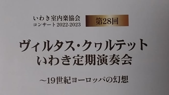 ヴィルタス・クヮルテット いわき定期演奏会 〜19世紀ヨーロッパの幻想