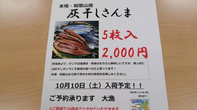 第2回お取り寄せ市「本場・和歌山直送!灰干しさんま」やります!