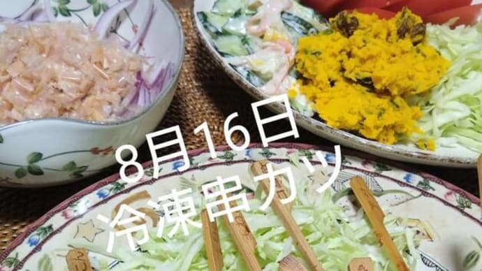 8月16日の献立