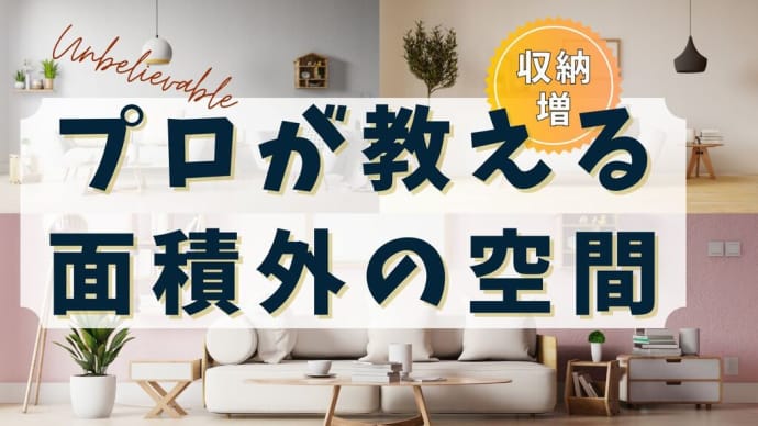 家づくり福岡市・面積に算入しない スペースの作り方