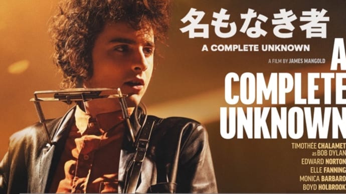 映画『名もなき者/A COMPLETE UNKNOWN』先駆者に苔は生えない&お薦めのミュージシャン伝記映画まとめ