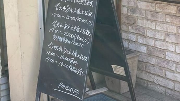 西荻窪ランチ 『RONDINE』・・・パスタランチ!