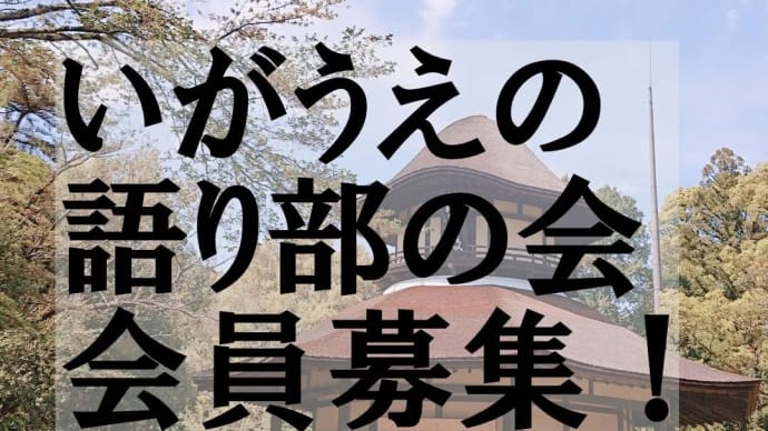 「いがうえの語り部会員募集中!」いかがですか?