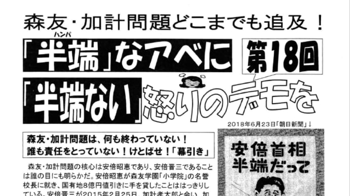 森友・加計問題どこまでも追及!「半端」なアベに「半端ない」怒りのデモを