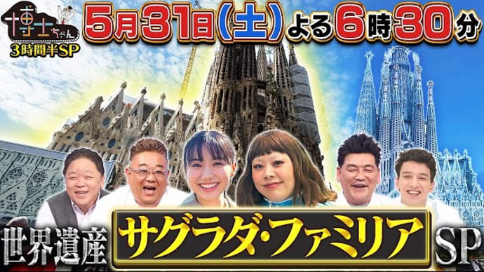 <博士ちゃん>サグラダ・ファミリアスペシャル
