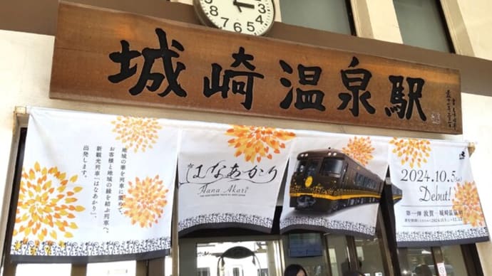 ’24年10月 城崎温泉に一泊①~ 西村屋招月庭