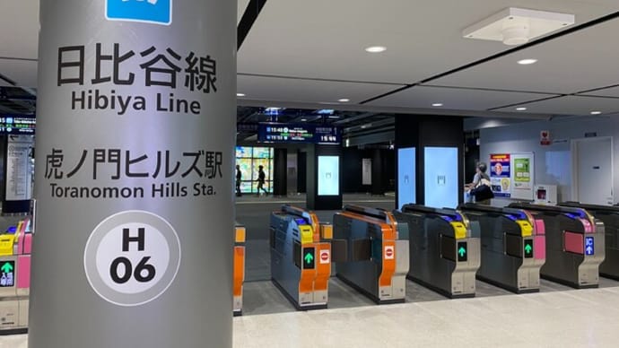 虎ノ門ヒルズ駅