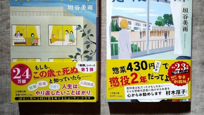 読書*垣谷美雨 『後悔病棟』など
