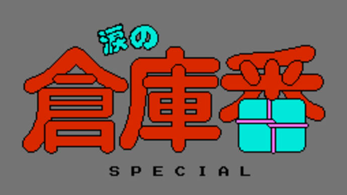 涙の倉庫番スペシャル