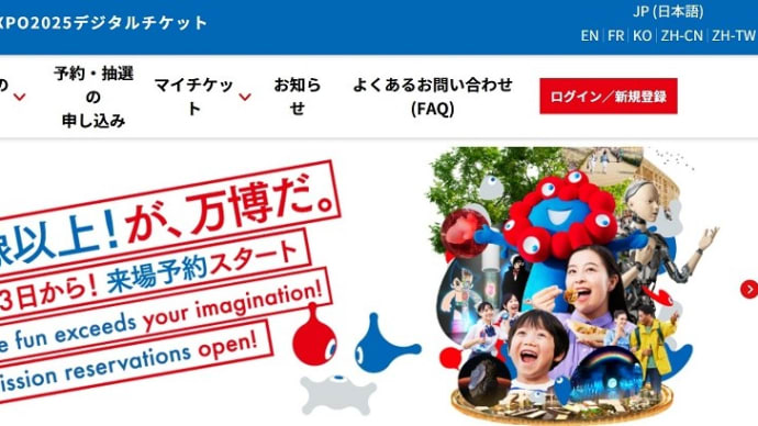 EXPO 2025 大阪・関西万博のチケット入手です。