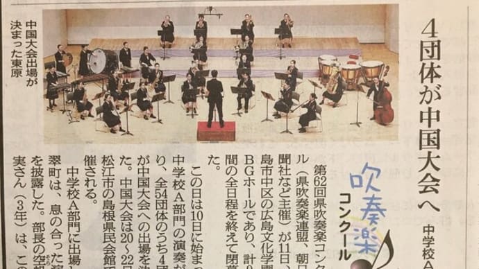広島市立五日市中学校 第62回広島県吹奏楽コンクール結果 面識ある保護者様からメール来る!中学校A部門五日市「金賞」の快挙である。最大に嬉しい!