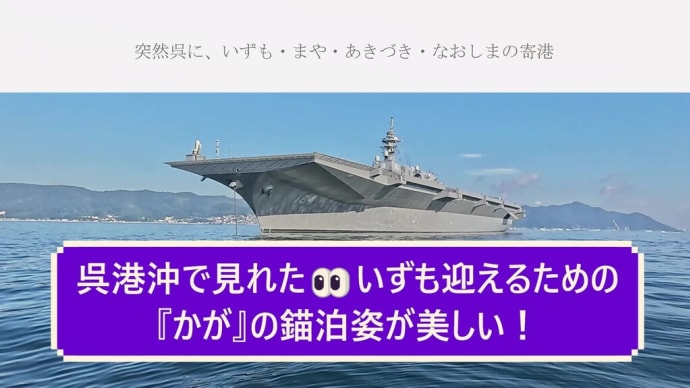 呉港沖で見れた👀『かが』の錨泊姿が美しい!