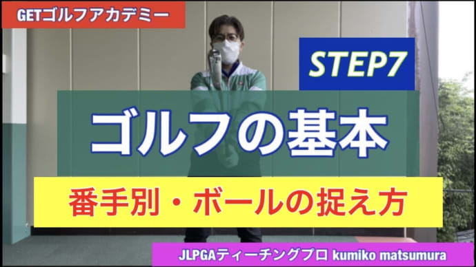 番手別、ボールの捉え方【動画】