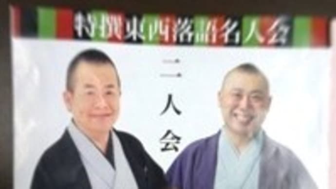 特選 東西落語名人会 文珍宮治二人会
