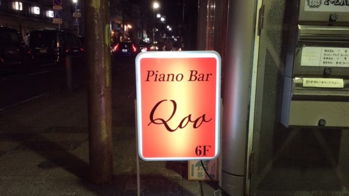 ピアノバーQoo  横浜市中区のお洒落なピアノバー