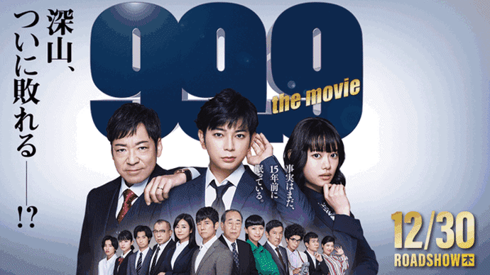 2021年12月5週公開(配信/発売)の映画・ドラマ・ライブ、「99.9-刑事専門弁護士- THE MOVIE」公開