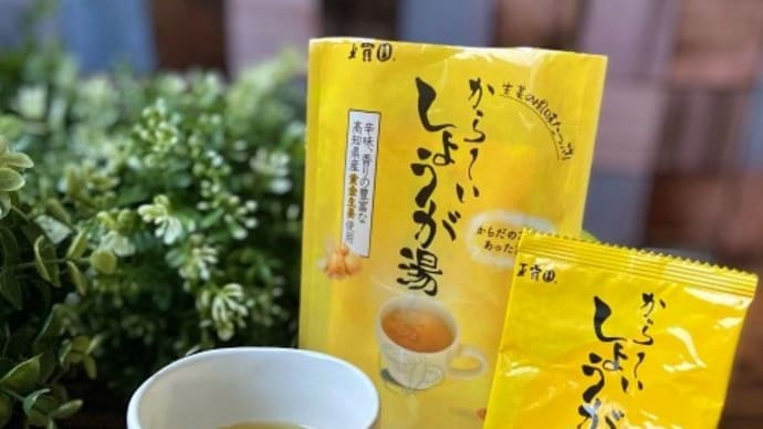 玉露園 から~いしょうが湯でウイルス予防!