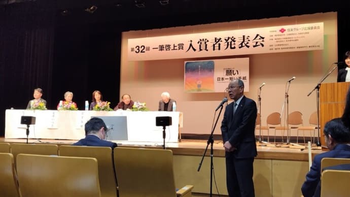 第32回一筆啓上賞入賞者発表会