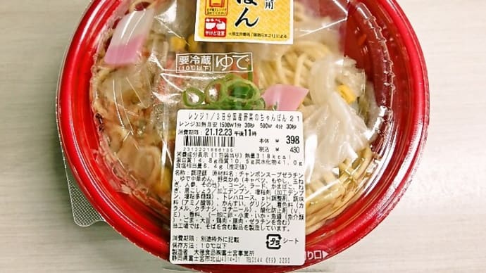 ローソンストア100の1/3日分野菜のちゃんぽん（2021年12月22日）