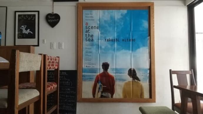 7月の大きなポスター、『あの夏、いちばん静かな海』⇒『海街diary』