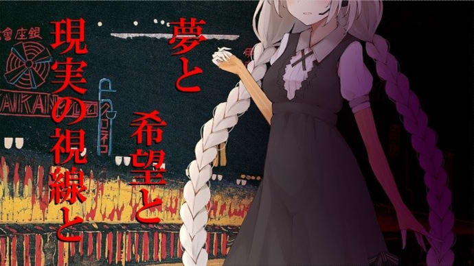 夢と希望と現実の視線と