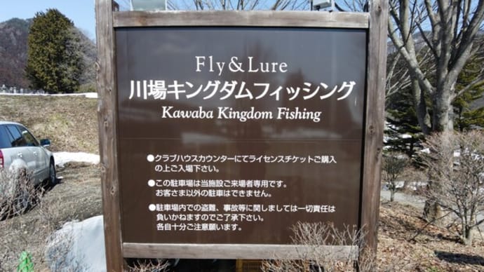 川場キングダムフィッシング *凄いゾ・・・!*