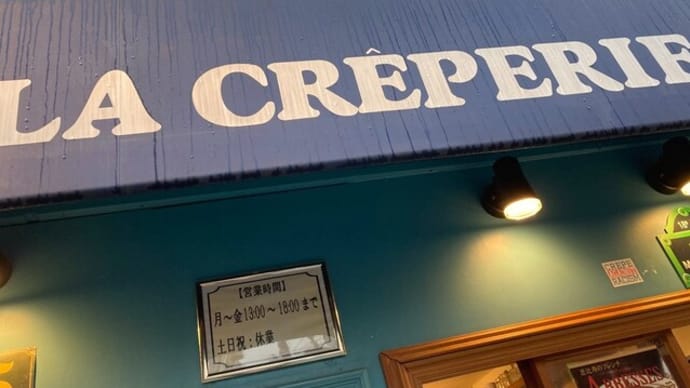西荻窪ランチ　『LA CREPERIE』 ・・・そういう雨もある。。。