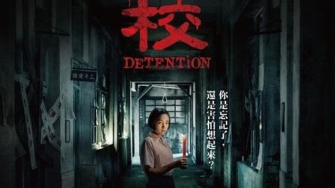 新型コロナ対策や東京五輪で注目される台湾の映画異色作の「返校 言葉が消えた日」が日本公開!!