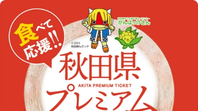 秋田県プレミアム飲食券をご利用下さい(*^^*)