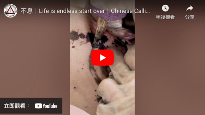 不息|Life is endless start over|Chinese Calligraphy Tattoo|Tattoo Process|Joey Pang|JP Tattoo Art|HK