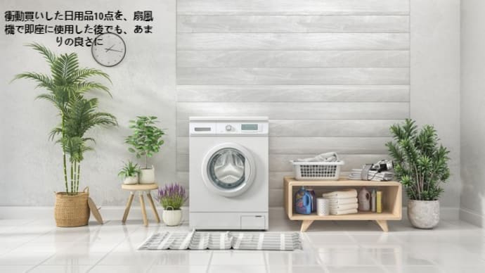 購入時の "痛み "を "真の香り "で表現! コンプリート推奨のスマート家電5選