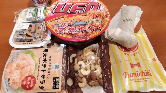|M3347|志布志二丁目『ファミリーマート』でホテル飯の買出し。ファミマの惣菜パックとレジ前フー ドで開始して、日清焼そばUFO<濃いたらこ!&バター風味>はバター風味もたらこの量もすごかった!