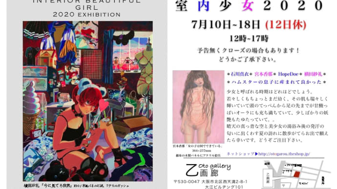 室内少女2020 2020年7月10日〜18日(日曜休)12〜17時