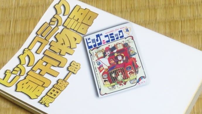 MY LIBRARY　ビッグコミック創刊物語 