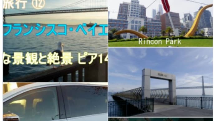 サンフランシスコ・ベイエリア・秀逸な景観と絶景 ピア14桟橋 ウォターフロントのパノラマ
