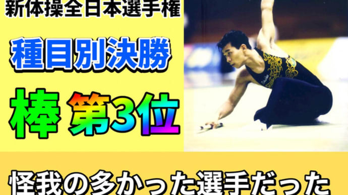 【恵比寿鍼灸】新体操全日本選手権種目別スティック第3位!牛若丸のイメージで演技する院長【鍼灸院・整体・マッサージ】渋谷区恵比寿コスモ治療院