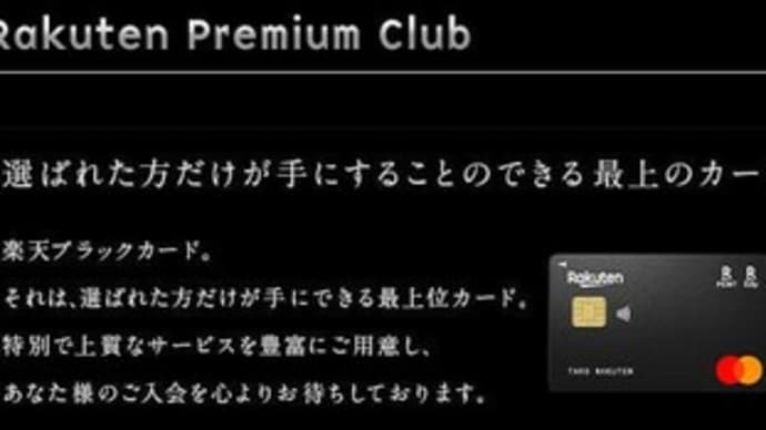 楽天ブラックカードの招待状は来ることはない(T_T)