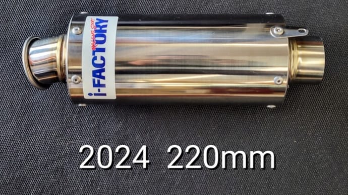 CBR250R用220mmサイレンサー