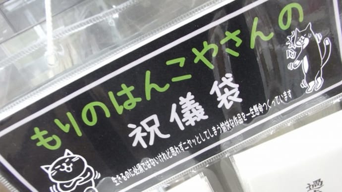 もりのはんこやさん 祝儀袋!