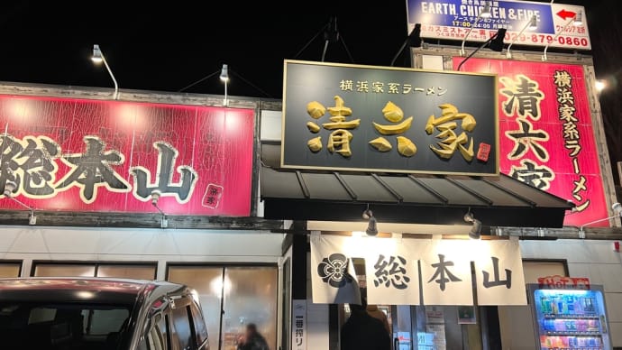 清六家総本山にて閉店間際の夜食