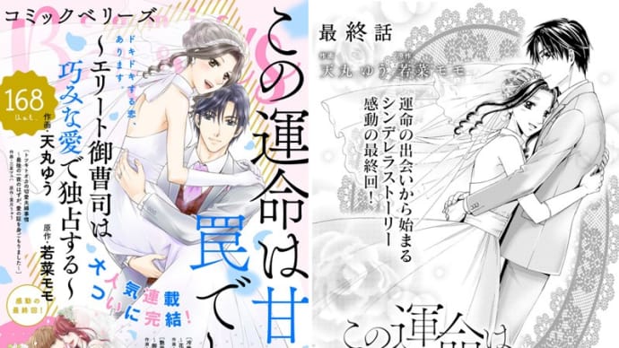 「この運命は甘い罠でした」最終回です!