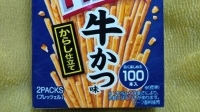 江崎グリコの超カリカリプリッツ/牛かつ味からし仕立てっ!><