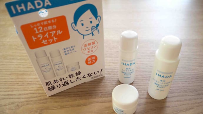 IHADA(イハダ)のトライアルセット 娘8歳がお気に入り!