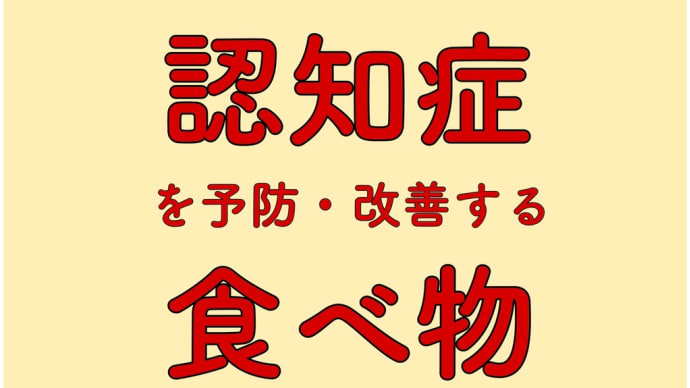 認知症対策 食べ物 2