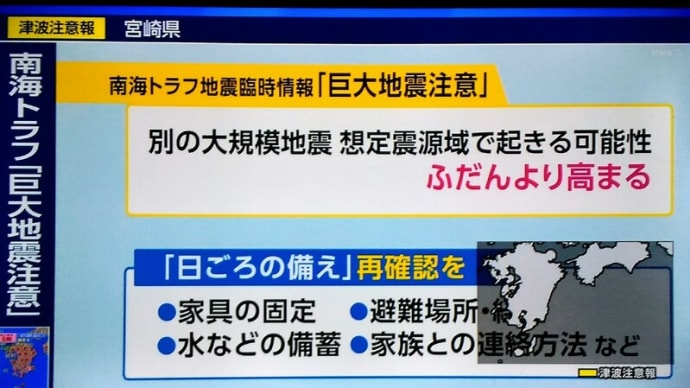 ！緊急情報！・・・政府（気象庁）発表！「南海トラフ巨大地震注意！」との報道！。