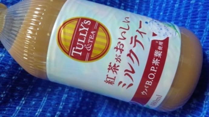 伊藤園×タリーズ/ミルクティー、外出時のドリンクとして:D